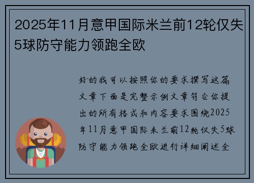 2025年11月意甲国际米兰前12轮仅失5球防守能力领跑全欧 2025年11月意甲国际米兰前12轮仅失5球防守能力领跑全欧