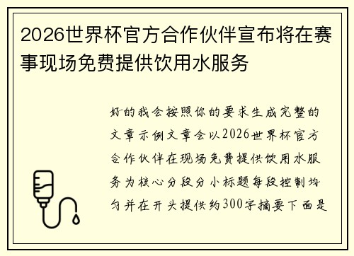 2026世界杯官方合作伙伴宣布将在赛事现场免费提供饮用水服务