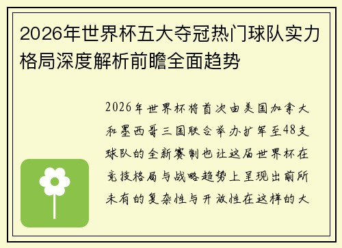 2026年世界杯五大夺冠热门球队实力格局深度解析前瞻全面趋势
