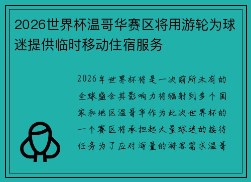 2026世界杯温哥华赛区将用游轮为球迷提供临时移动住宿服务 2026世界杯温哥华赛区将用游轮为球迷提供临时移动住宿服务