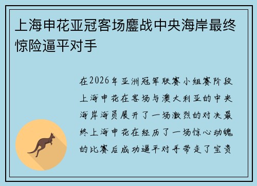 上海申花亚冠客场鏖战中央海岸最终惊险逼平对手