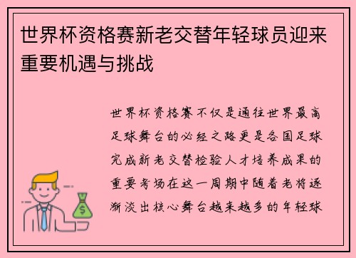 世界杯资格赛新老交替年轻球员迎来重要机遇与挑战