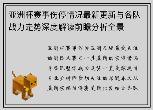 亚洲杯赛事伤停情况最新更新与各队战力走势深度解读前瞻分析全景