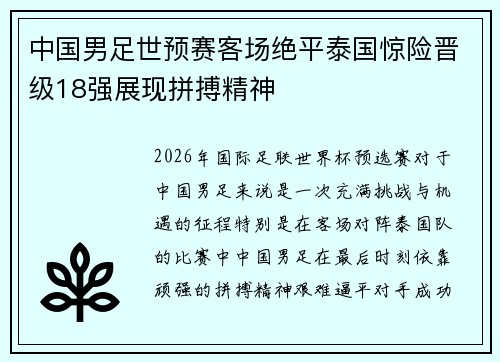 中国男足世预赛客场绝平泰国惊险晋级18强展现拼搏精神 中国男足世预赛客场绝平泰国惊险晋级18强展现拼搏精神