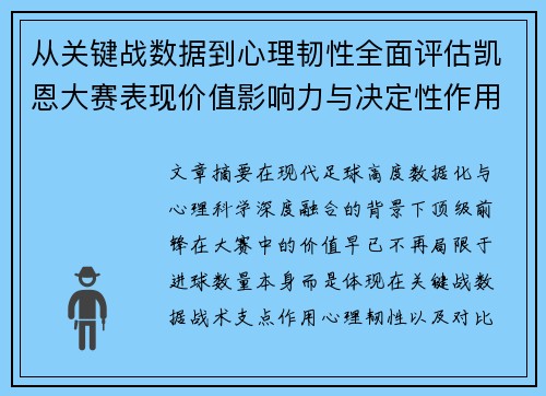 从关键战数据到心理韧性全面评估凯恩大赛表现价值影响力与决定性作用
