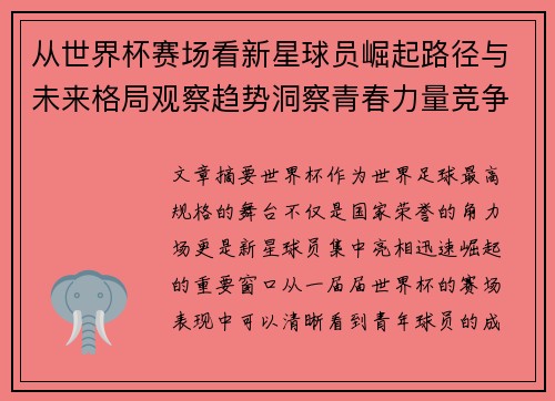 从世界杯赛场看新星球员崛起路径与未来格局观察趋势洞察青春力量竞争