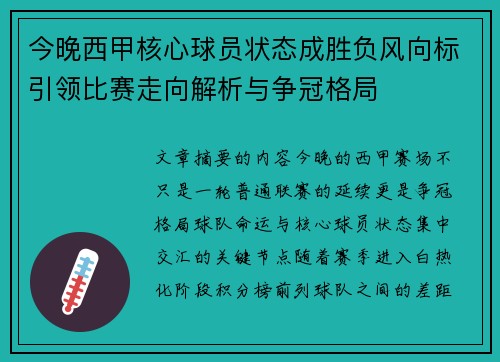 今晚西甲核心球员状态成胜负风向标引领比赛走向解析与争冠格局