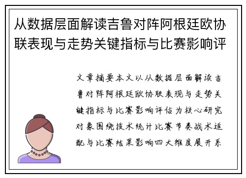 从数据层面解读吉鲁对阵阿根廷欧协联表现与走势关键指标与比赛影响评估