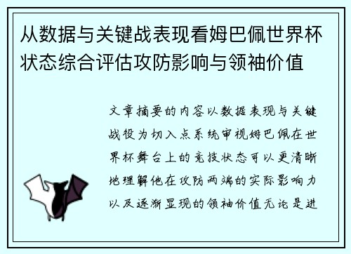 从数据与关键战表现看姆巴佩世界杯状态综合评估攻防影响与领袖价值