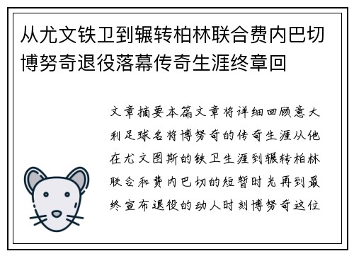 从尤文铁卫到辗转柏林联合费内巴切博努奇退役落幕传奇生涯终章回