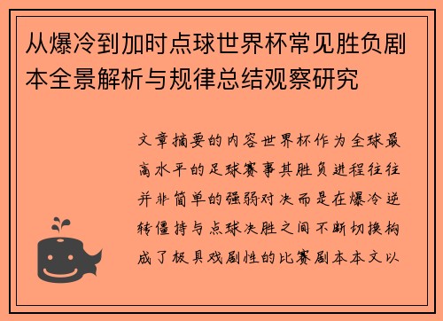 从爆冷到加时点球世界杯常见胜负剧本全景解析与规律总结观察研究
