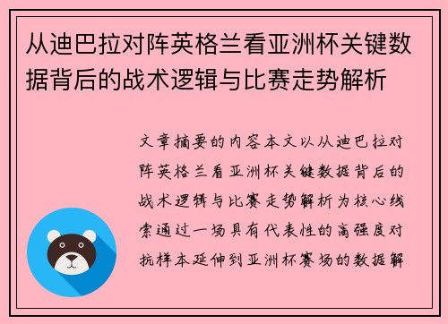 从迪巴拉对阵英格兰看亚洲杯关键数据背后的战术逻辑与比赛走势解析 从迪巴拉对阵英格兰看亚洲杯关键数据背后的战术逻辑与比赛走势解析