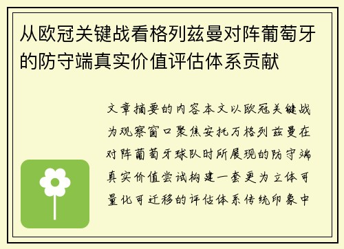 从欧冠关键战看格列兹曼对阵葡萄牙的防守端真实价值评估体系贡献