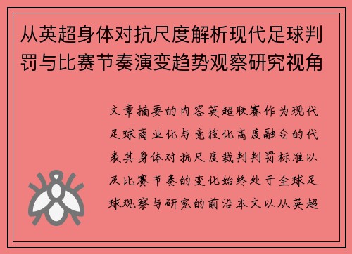 从英超身体对抗尺度解析现代足球判罚与比赛节奏演变趋势观察研究视角
