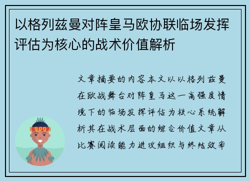 以格列兹曼对阵皇马欧协联临场发挥评估为核心的战术价值解析