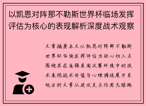 以凯恩对阵那不勒斯世界杯临场发挥评估为核心的表现解析深度战术观察
