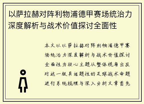 以萨拉赫对阵利物浦德甲赛场统治力深度解析与战术价值探讨全面性