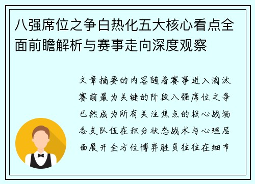 八强席位之争白热化五大核心看点全面前瞻解析与赛事走向深度观察