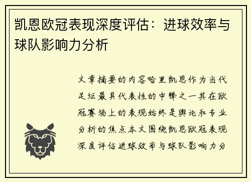 凯恩欧冠表现深度评估：进球效率与球队影响力分析