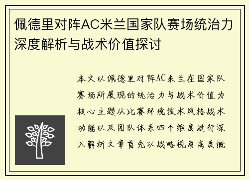 佩德里对阵AC米兰国家队赛场统治力深度解析与战术价值探讨