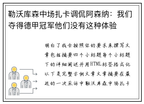 勒沃库森中场扎卡调侃阿森纳：我们夺得德甲冠军他们没有这种体验