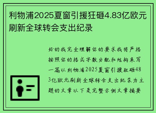 利物浦2025夏窗引援狂砸4.83亿欧元刷新全球转会支出纪录 利物浦2025夏窗引援狂砸4.83亿欧元刷新全球转会支出纪录