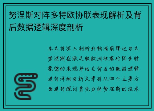 努涅斯对阵多特欧协联表现解析及背后数据逻辑深度剖析