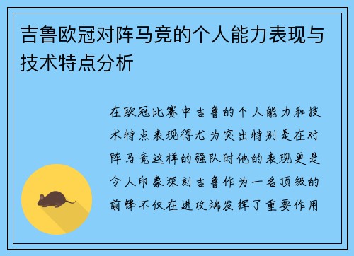吉鲁欧冠对阵马竞的个人能力表现与技术特点分析