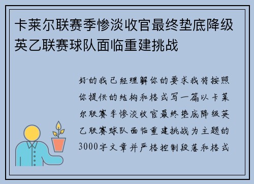卡莱尔联赛季惨淡收官最终垫底降级英乙联赛球队面临重建挑战