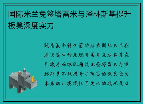 国际米兰免签塔雷米与泽林斯基提升板凳深度实力