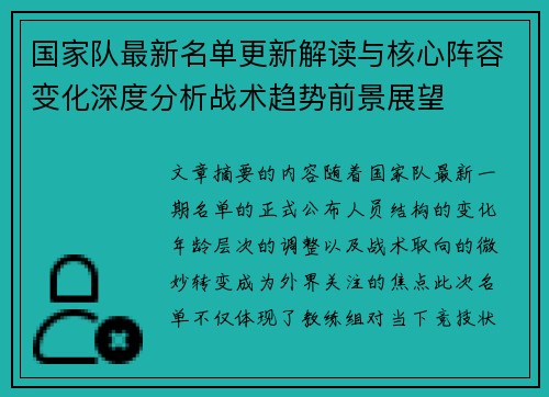国家队最新名单更新解读与核心阵容变化深度分析战术趋势前景展望