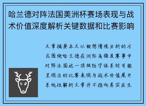 哈兰德对阵法国美洲杯赛场表现与战术价值深度解析关键数据和比赛影响