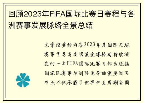 回顾2023年FIFA国际比赛日赛程与各洲赛事发展脉络全景总结 回顾2023年FIFA国际比赛日赛程与各洲赛事发展脉络全景总结