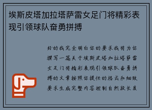 埃斯皮塔加拉塔萨雷女足门将精彩表现引领球队奋勇拼搏