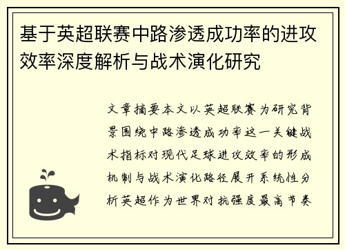 基于英超联赛中路渗透成功率的进攻效率深度解析与战术演化研究 基于英超联赛中路渗透成功率的进攻效率深度解析与战术演化研究