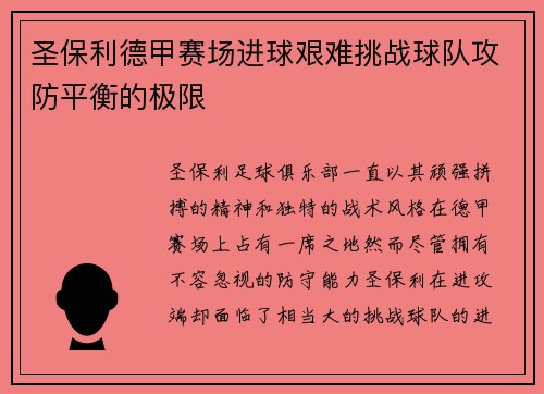 圣保利德甲赛场进球艰难挑战球队攻防平衡的极限