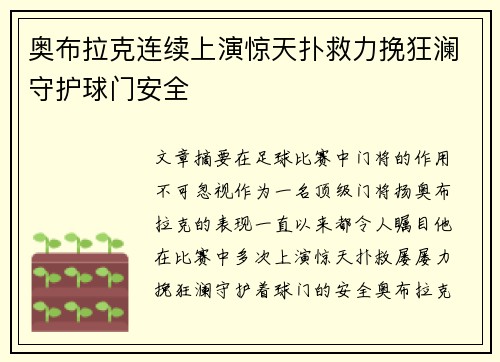 奥布拉克连续上演惊天扑救力挽狂澜守护球门安全