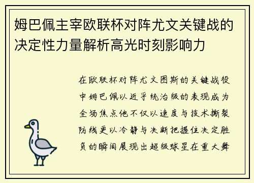 姆巴佩主宰欧联杯对阵尤文关键战的决定性力量解析高光时刻影响力
