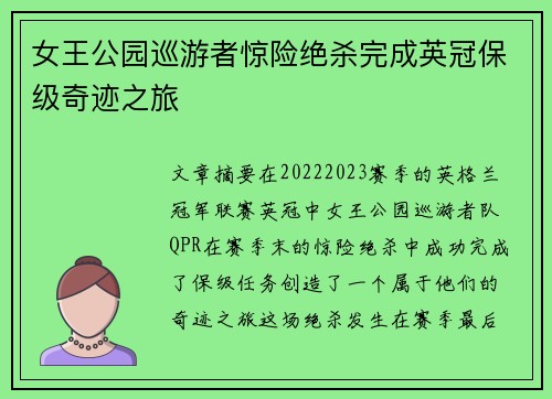 女王公园巡游者惊险绝杀完成英冠保级奇迹之旅