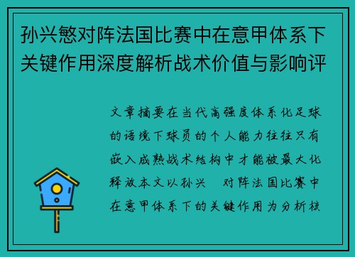 孙兴慜对阵法国比赛中在意甲体系下关键作用深度解析战术价值与影响评估