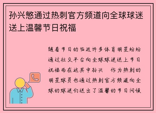 孙兴慜通过热刺官方频道向全球球迷送上温馨节日祝福