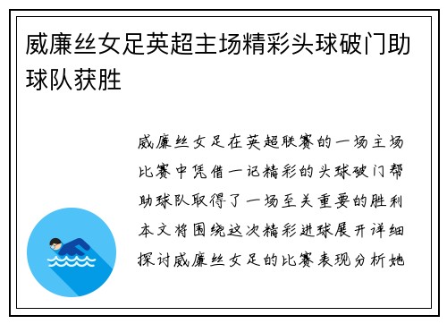 威廉丝女足英超主场精彩头球破门助球队获胜