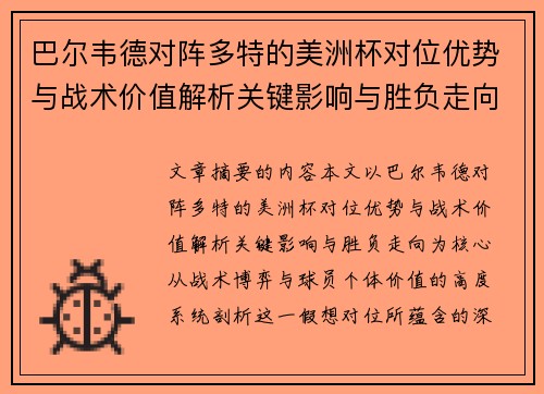 巴尔韦德对阵多特的美洲杯对位优势与战术价值解析关键影响与胜负走向
