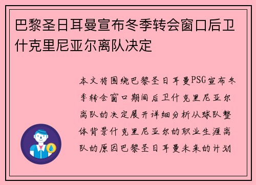 巴黎圣日耳曼宣布冬季转会窗口后卫什克里尼亚尔离队决定
