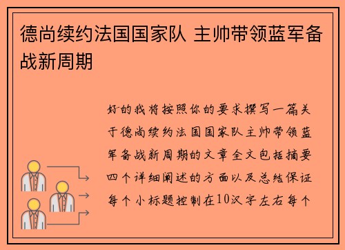 德尚续约法国国家队 主帅带领蓝军备战新周期