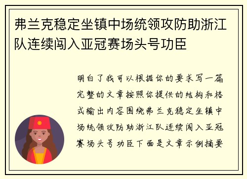 弗兰克稳定坐镇中场统领攻防助浙江队连续闯入亚冠赛场头号功臣