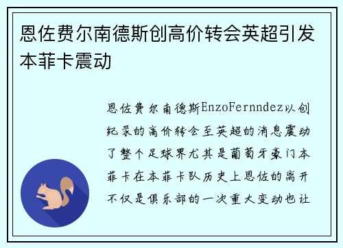 恩佐费尔南德斯创高价转会英超引发本菲卡震动