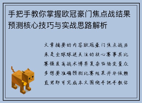 手把手教你掌握欧冠豪门焦点战结果预测核心技巧与实战思路解析
