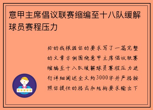 意甲主席倡议联赛缩编至十八队缓解球员赛程压力