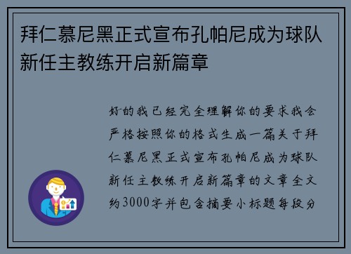 拜仁慕尼黑正式宣布孔帕尼成为球队新任主教练开启新篇章 拜仁慕尼黑正式宣布孔帕尼成为球队新任主教练开启新篇章